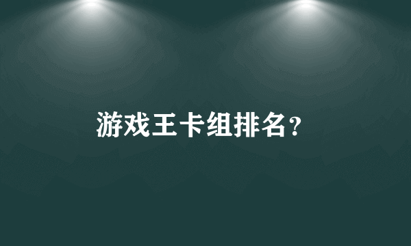 游戏王卡组排名？