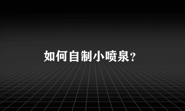 如何自制小喷泉？