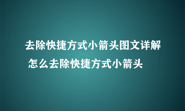 去除快捷方式小箭头图文详解 怎么去除快捷方式小箭头