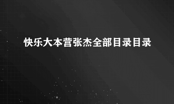 快乐大本营张杰全部目录目录