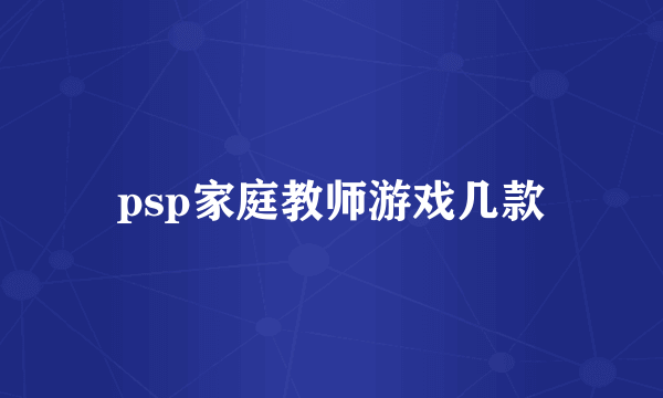 psp家庭教师游戏几款