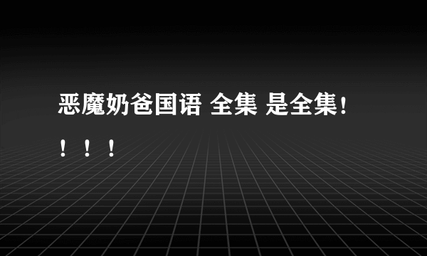 恶魔奶爸国语 全集 是全集！！！！