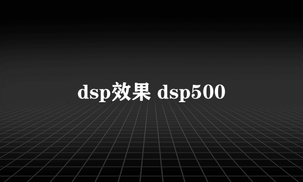 dsp效果 dsp500