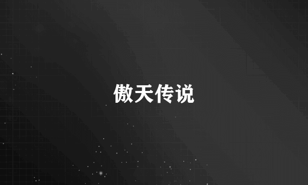 傲天传说