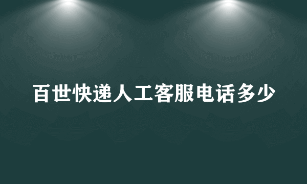 百世快递人工客服电话多少