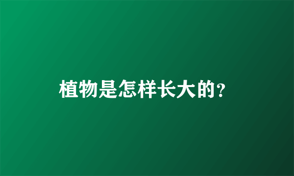 植物是怎样长大的？