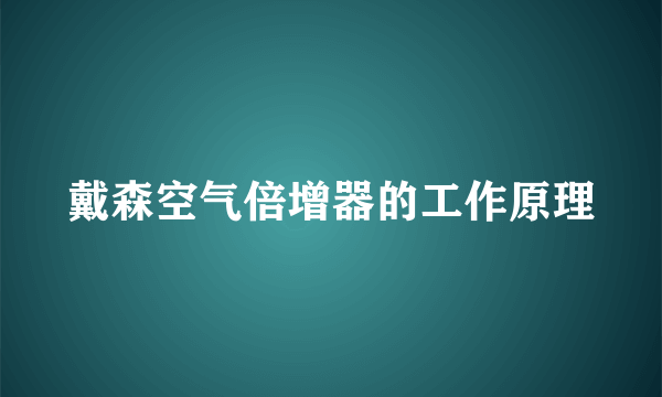 戴森空气倍增器的工作原理