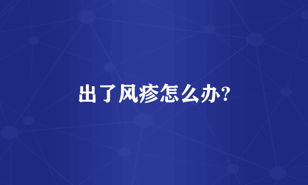 出了风疹怎么办?