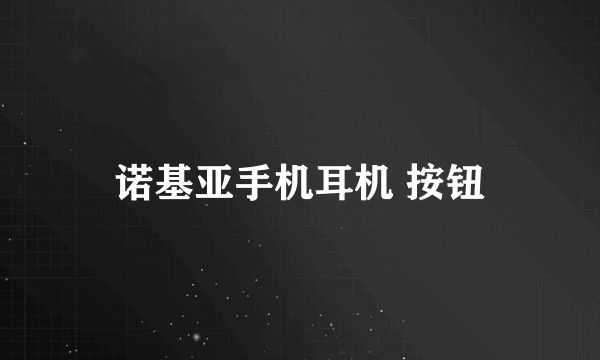 诺基亚手机耳机 按钮