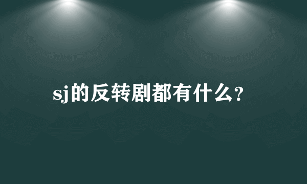 sj的反转剧都有什么？