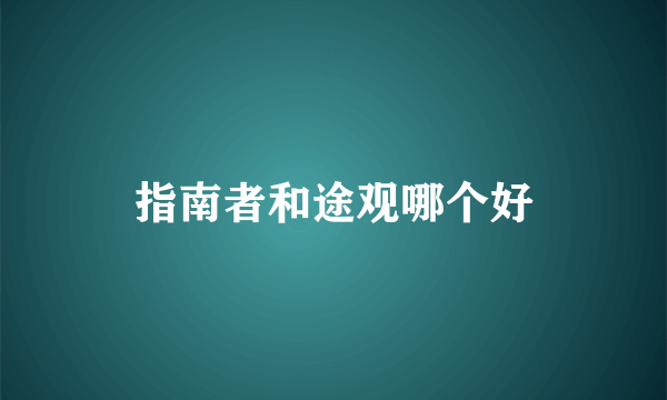 指南者和途观哪个好