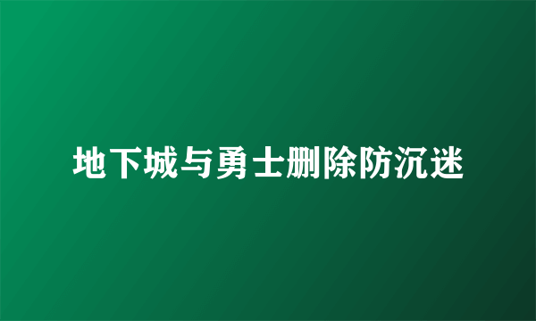 地下城与勇士删除防沉迷