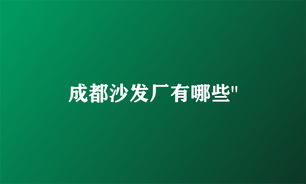 成都沙发厂有哪些