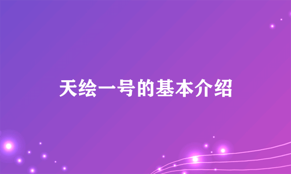 天绘一号的基本介绍