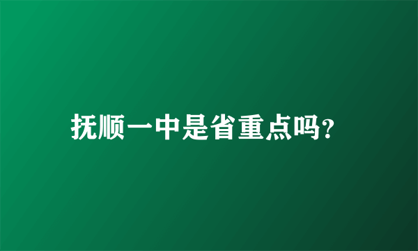 抚顺一中是省重点吗？