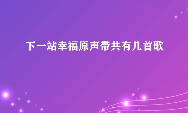 下一站幸福原声带共有几首歌