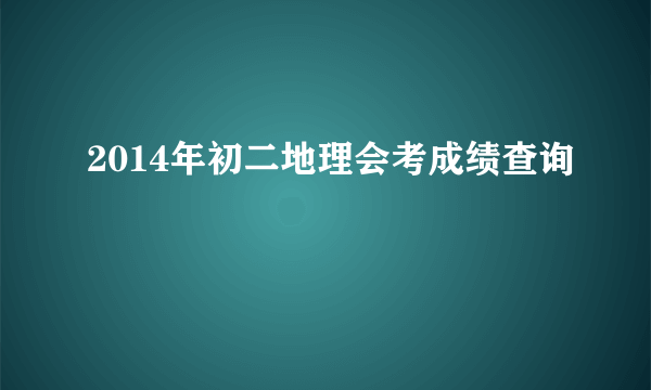 2014年初二地理会考成绩查询