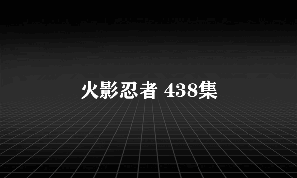 火影忍者 438集