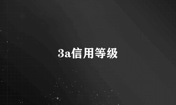 3a信用等级