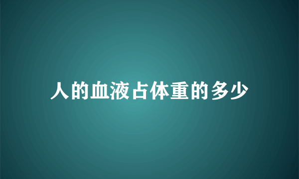 人的血液占体重的多少