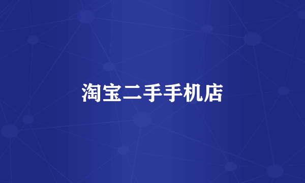 淘宝二手手机店