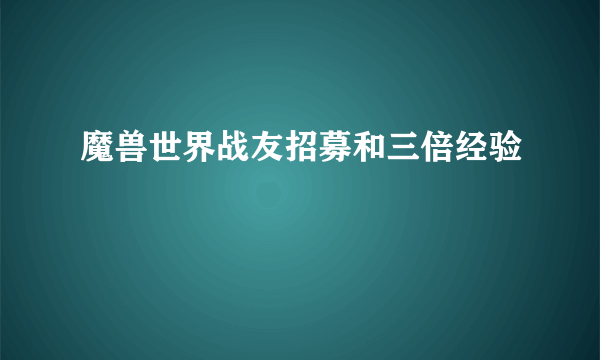 魔兽世界战友招募和三倍经验