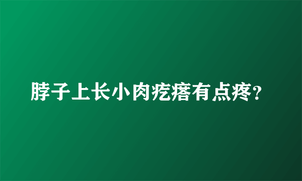 脖子上长小肉疙瘩有点疼？