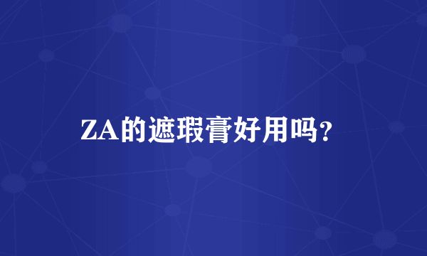 ZA的遮瑕膏好用吗？