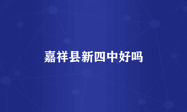 嘉祥县新四中好吗