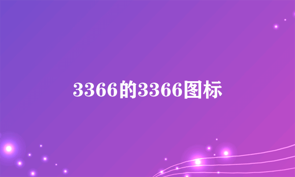 3366的3366图标