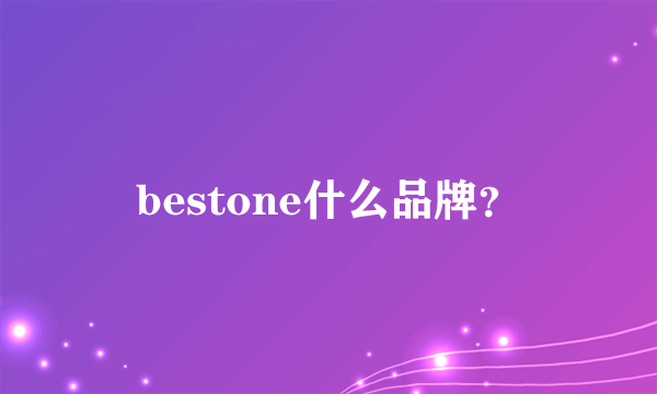 bestone什么品牌？