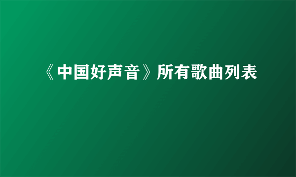 《中国好声音》所有歌曲列表