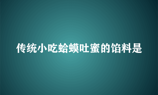 传统小吃蛤蟆吐蜜的馅料是