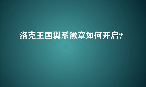洛克王国翼系徽章如何开启？
