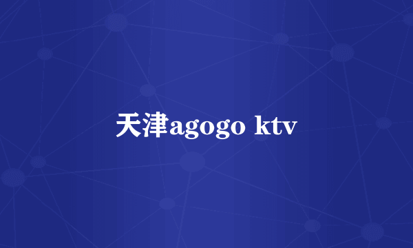 天津agogo ktv