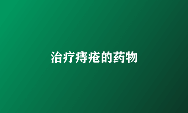 治疗痔疮的药物