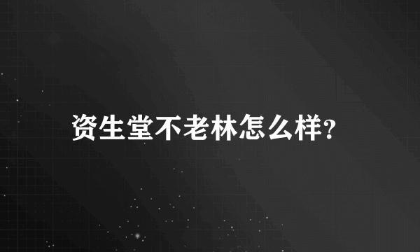 资生堂不老林怎么样？