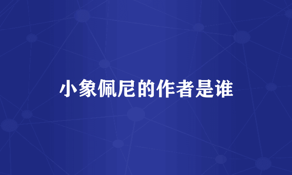 小象佩尼的作者是谁