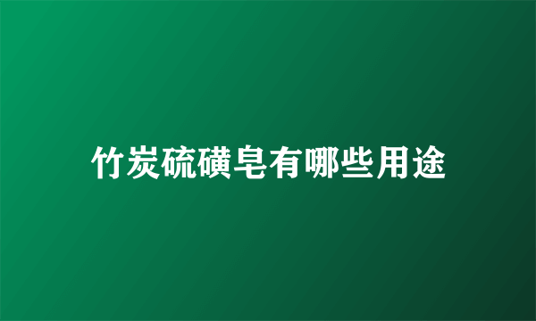 竹炭硫磺皂有哪些用途