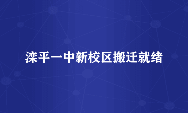 滦平一中新校区搬迁就绪