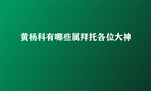 黄杨科有哪些属拜托各位大神