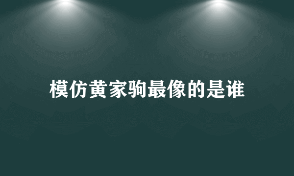 模仿黄家驹最像的是谁