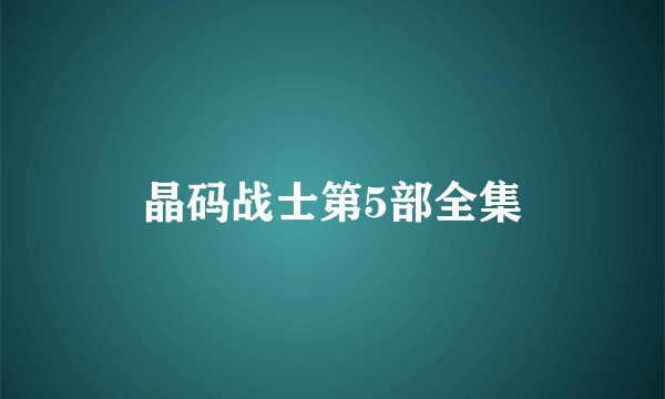 晶码战士第5部全集