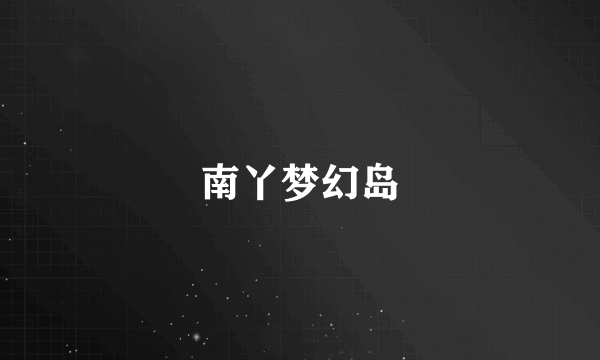 南丫梦幻岛
