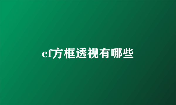 cf方框透视有哪些