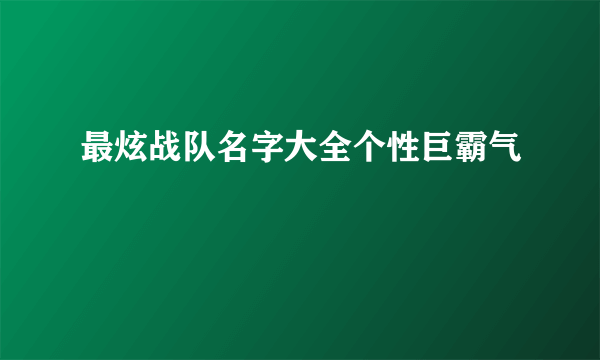 最炫战队名字大全个性巨霸气