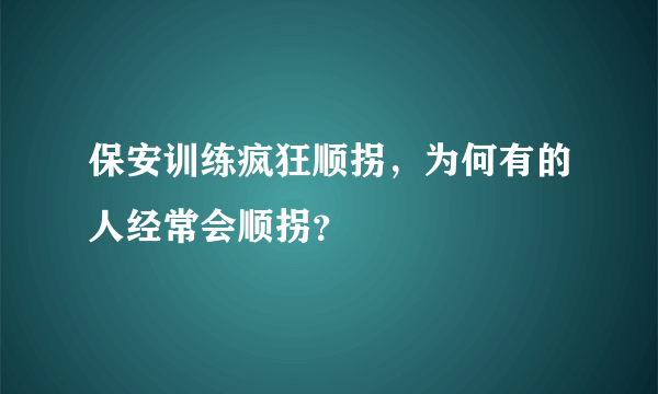 保安训练疯狂顺拐，为何有的人经常会顺拐？