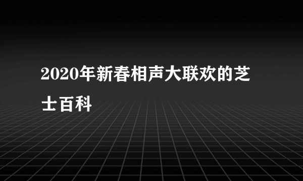 2020年新春相声大联欢的芝士百科