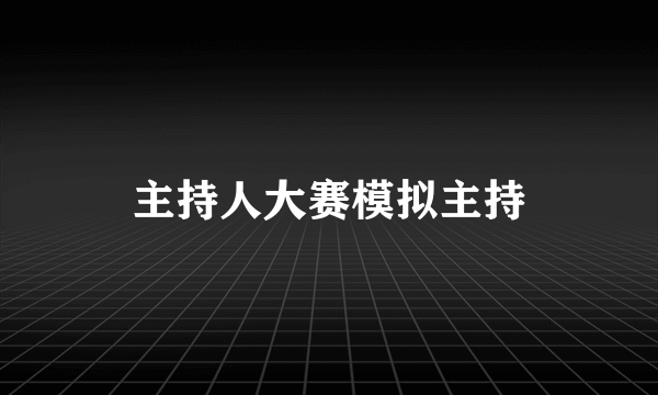 主持人大赛模拟主持