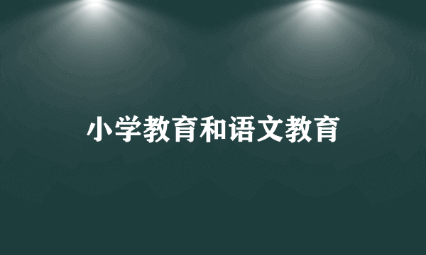 小学教育和语文教育